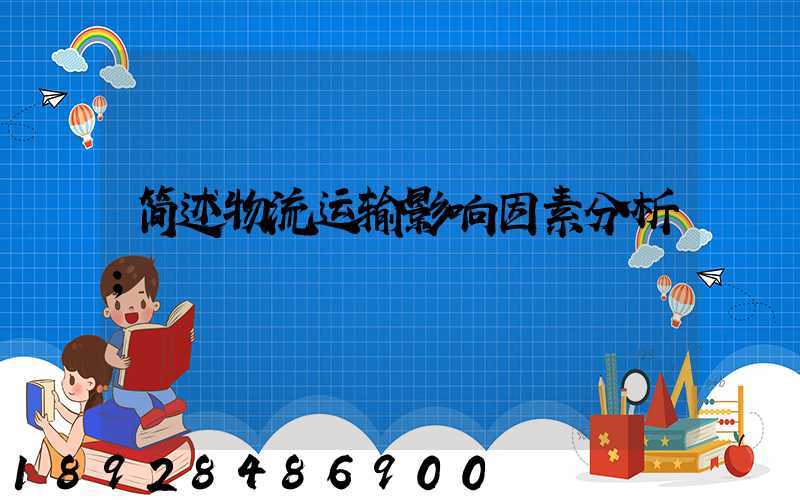 简述物流运输影响因素分析