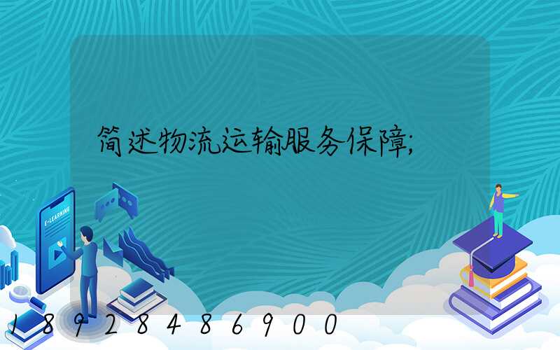 简述物流运输服务保障