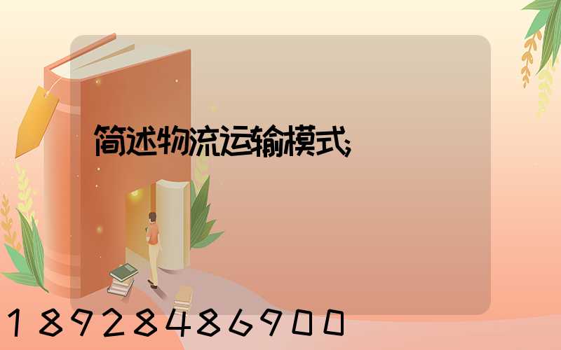 简述物流运输模式