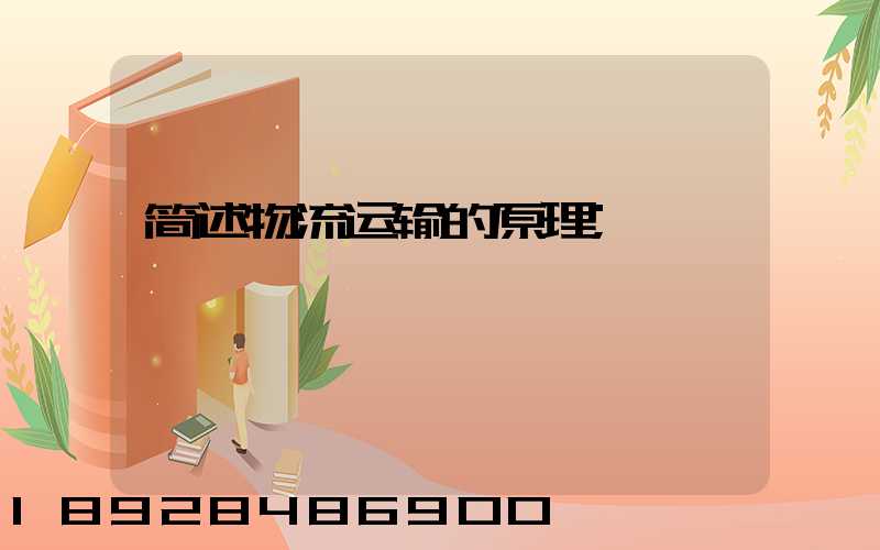 简述物流运输的原理