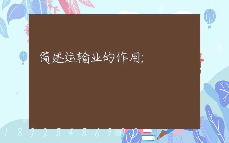 简述运输业的作用