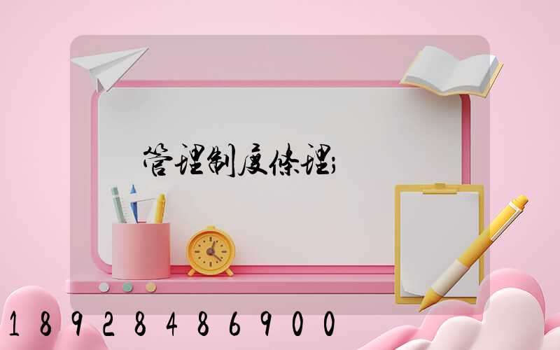 管理制度条理