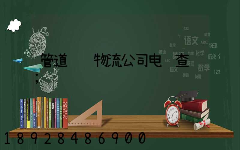 管道运输物流公司电话查询