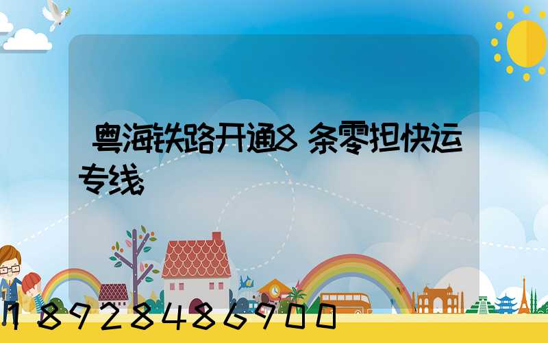粤海铁路开通8条零担快运专线