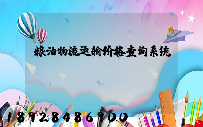 粮油物流运输价格查询系统
