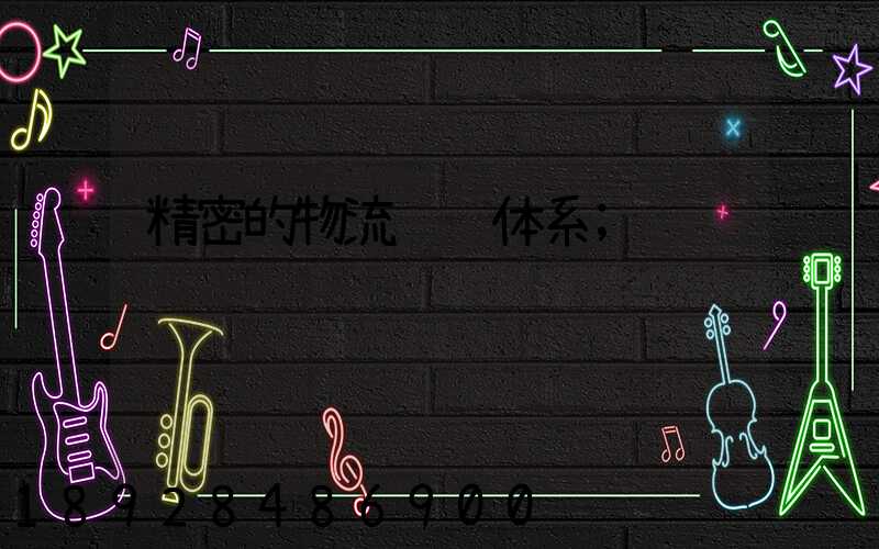 精密的物流运输体系