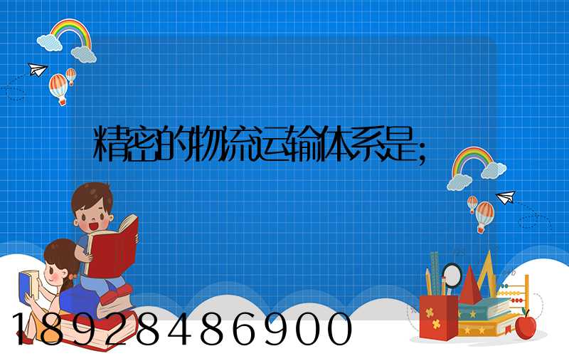 精密的物流运输体系是