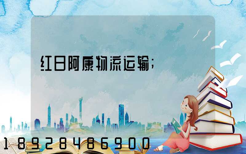 红日阿康物流运输