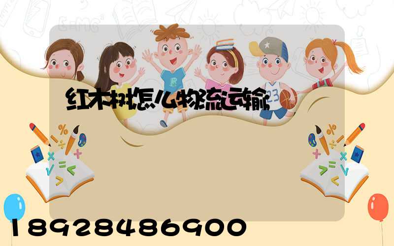 红木树怎么物流运输