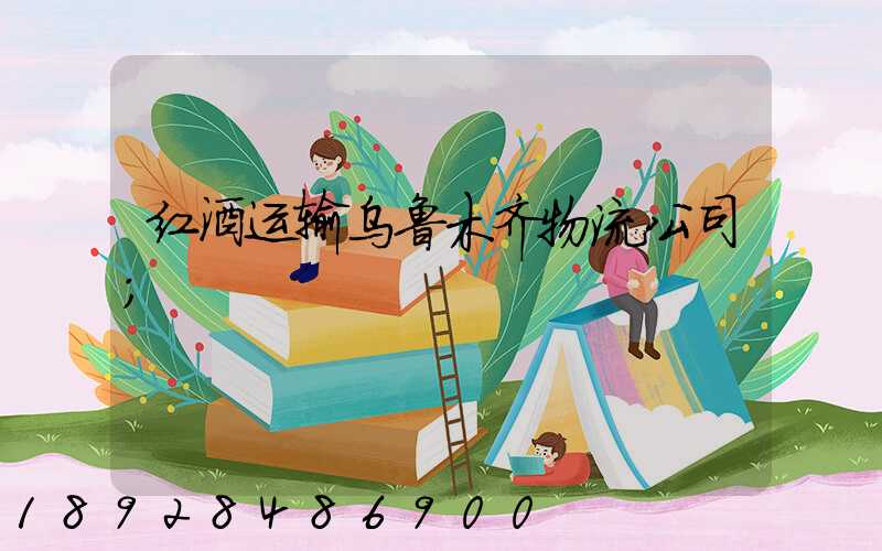 红酒运输乌鲁木齐物流公司