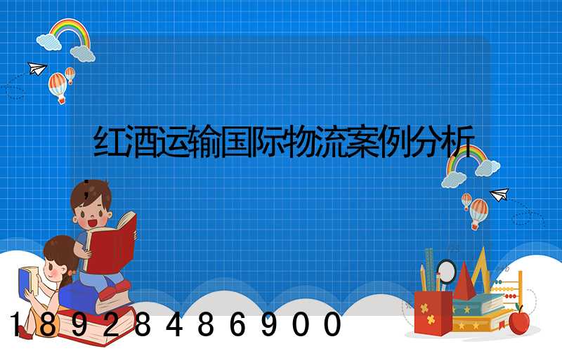 红酒运输国际物流案例分析