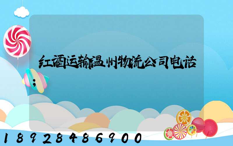 红酒运输温州物流公司电话