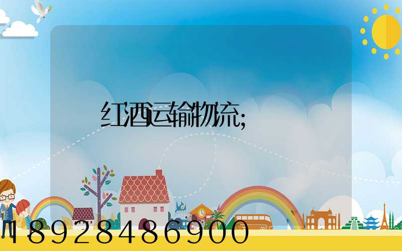 红酒运输物流
