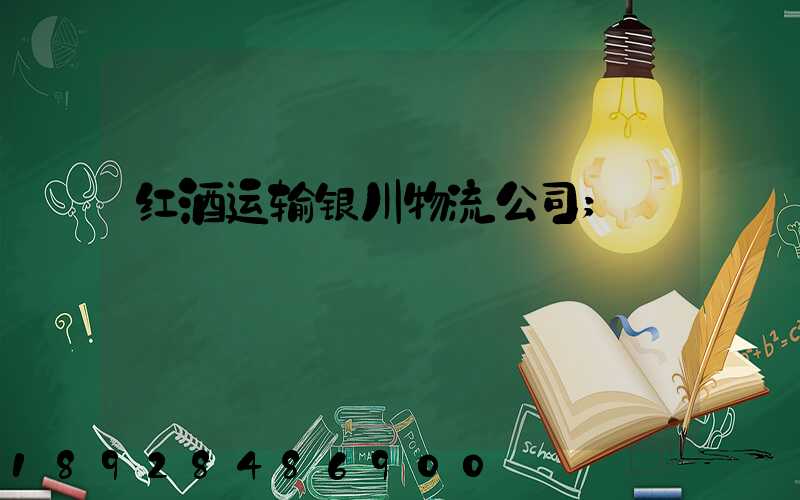 红酒运输银川物流公司