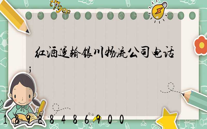 红酒运输银川物流公司电话