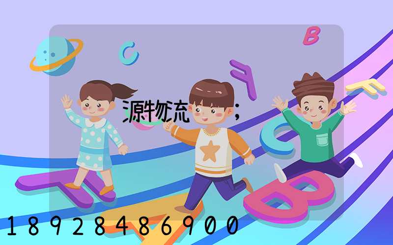 纳源物流运输