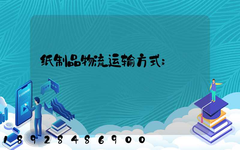 纸制品物流运输方式