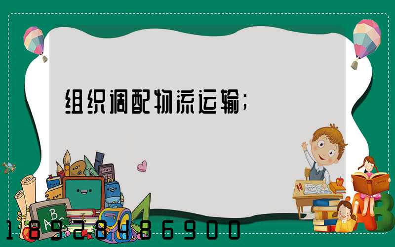 组织调配物流运输
