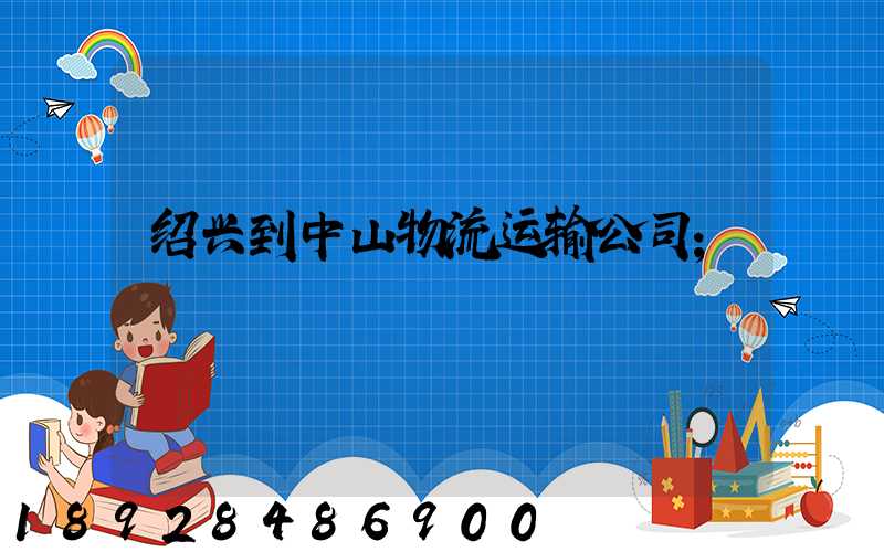 绍兴到中山物流运输公司