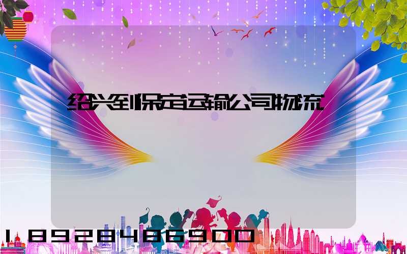 绍兴到保定运输公司物流