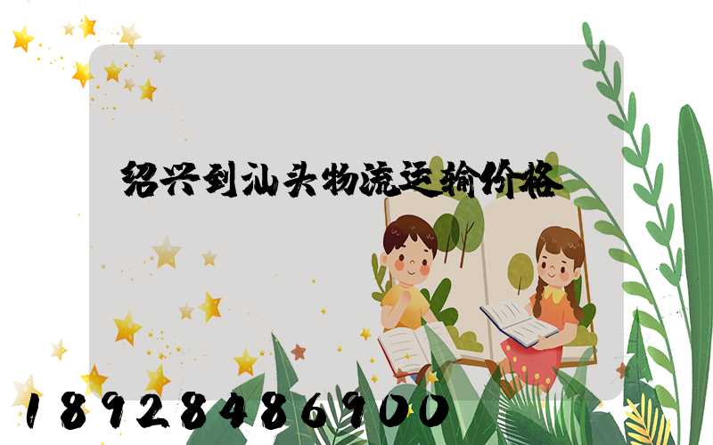 绍兴到汕头物流运输价格