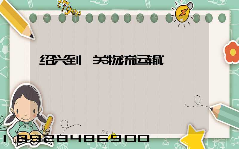 绍兴到韶关物流运输