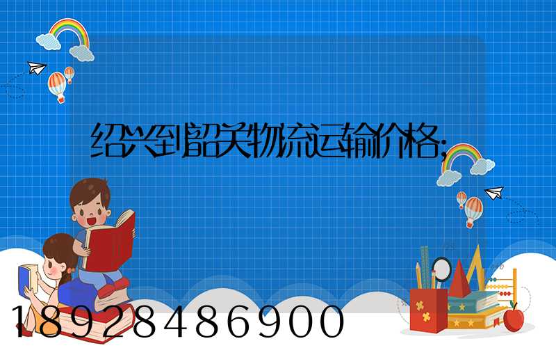 绍兴到韶关物流运输价格
