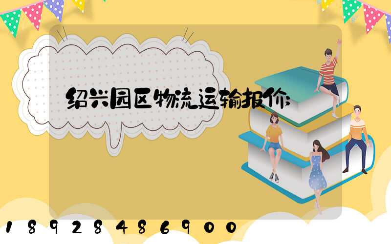 绍兴园区物流运输报价