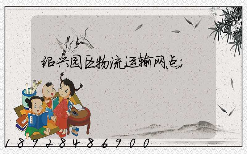 绍兴园区物流运输网点