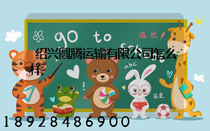 绍兴圆腾运输有限公司怎么样