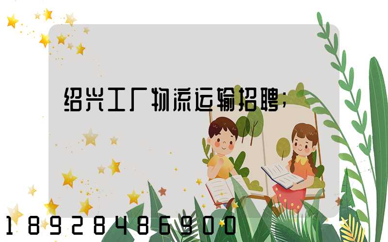 绍兴工厂物流运输招聘