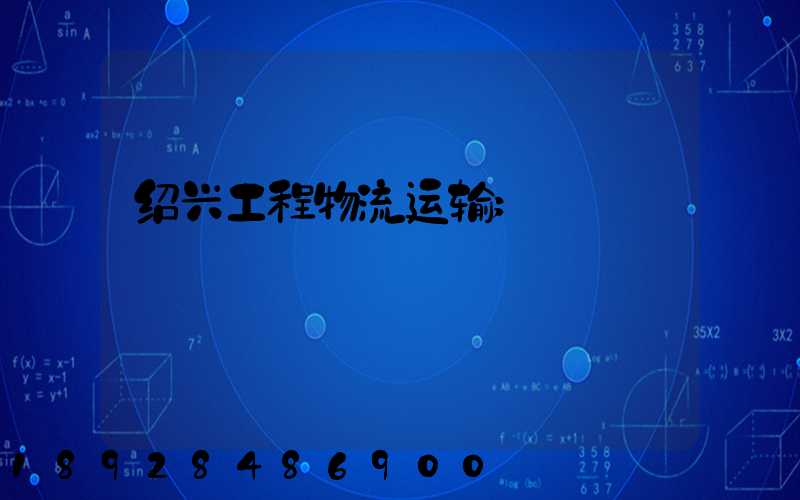 绍兴工程物流运输