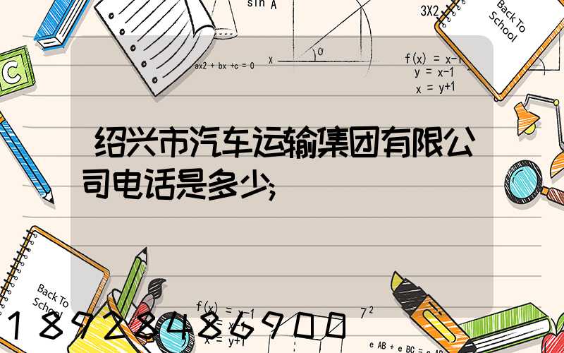 绍兴市汽车运输集团有限公司电话是多少