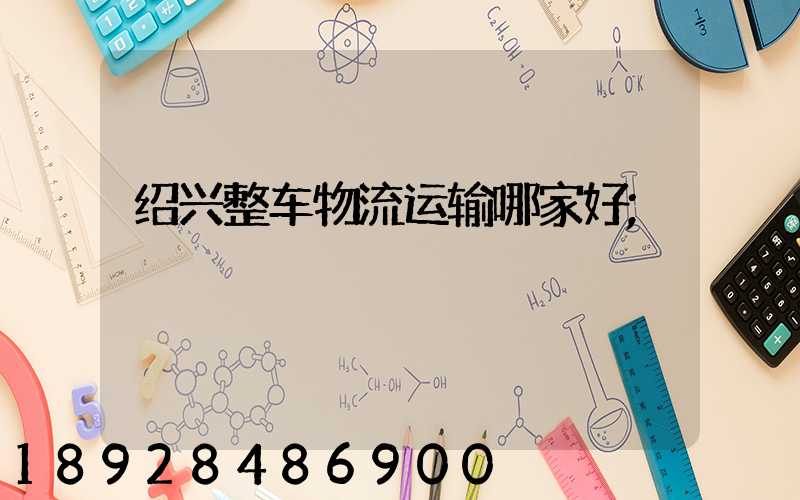 绍兴整车物流运输哪家好