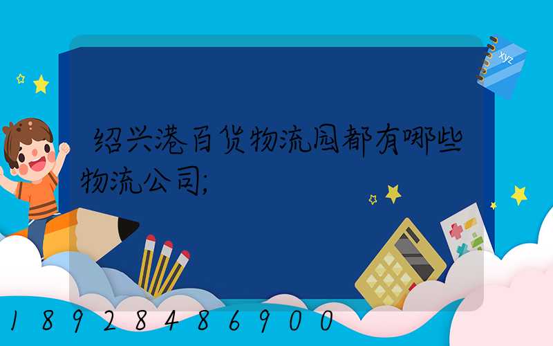 绍兴港百货物流园都有哪些物流公司