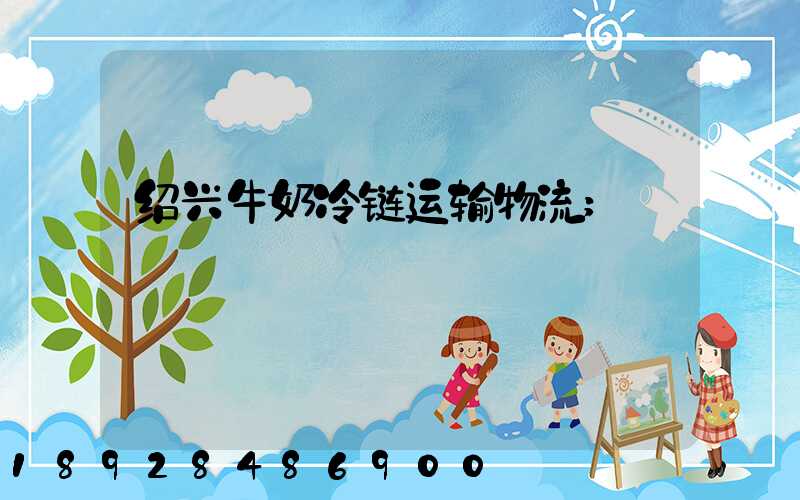 绍兴牛奶冷链运输物流