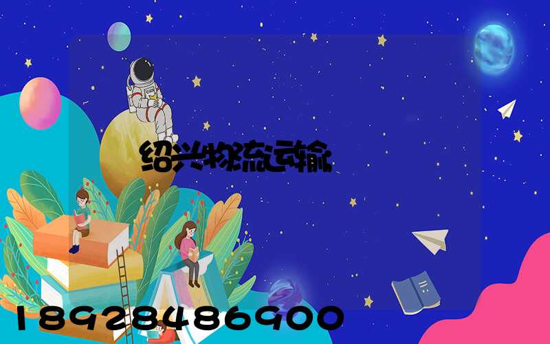 绍兴物流运输