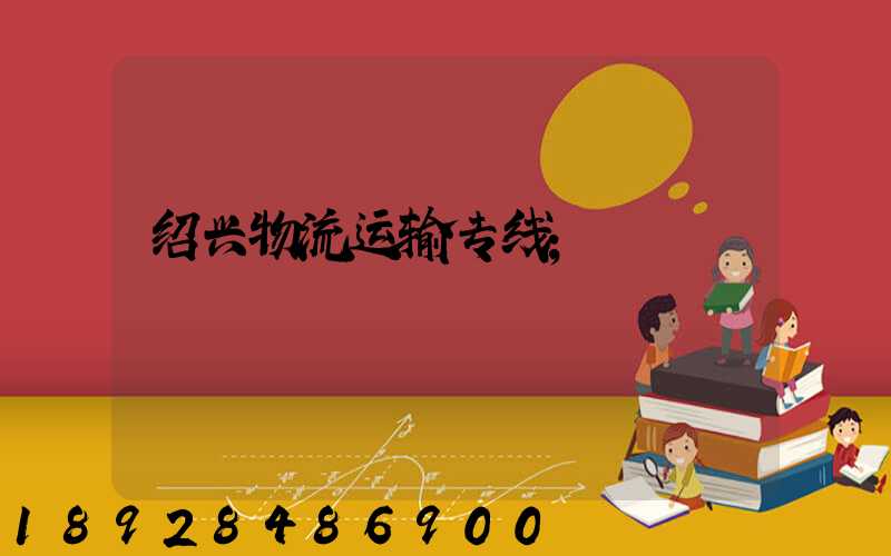绍兴物流运输专线