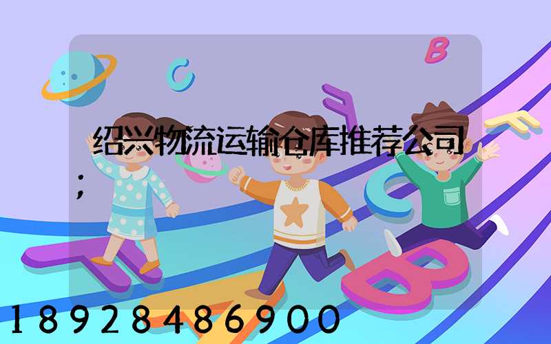 绍兴物流运输仓库推荐公司