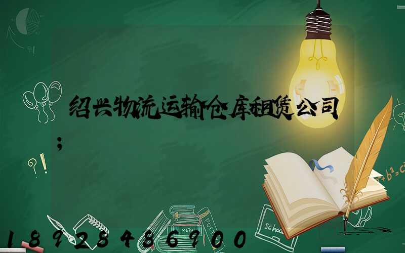 绍兴物流运输仓库租赁公司