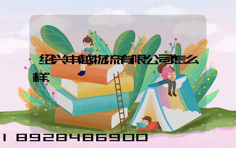 绍兴申越物流有限公司怎么样