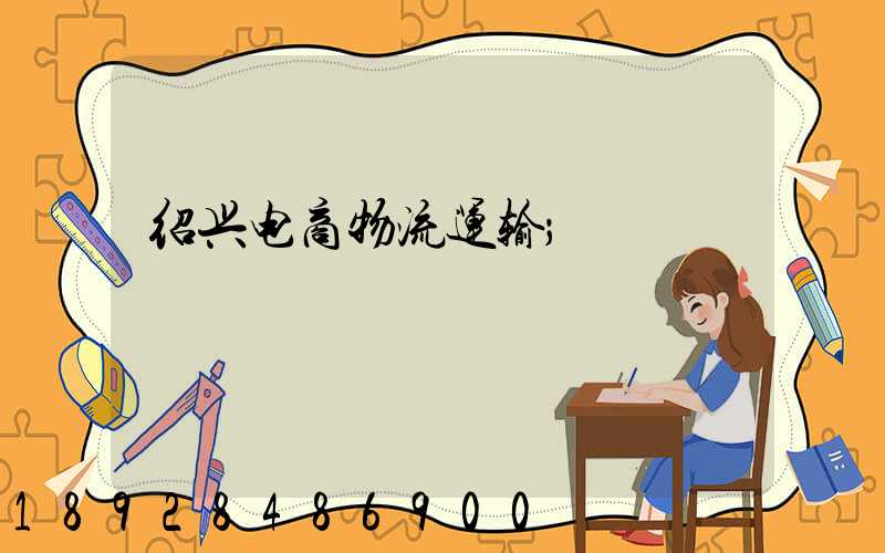 绍兴电商物流运输