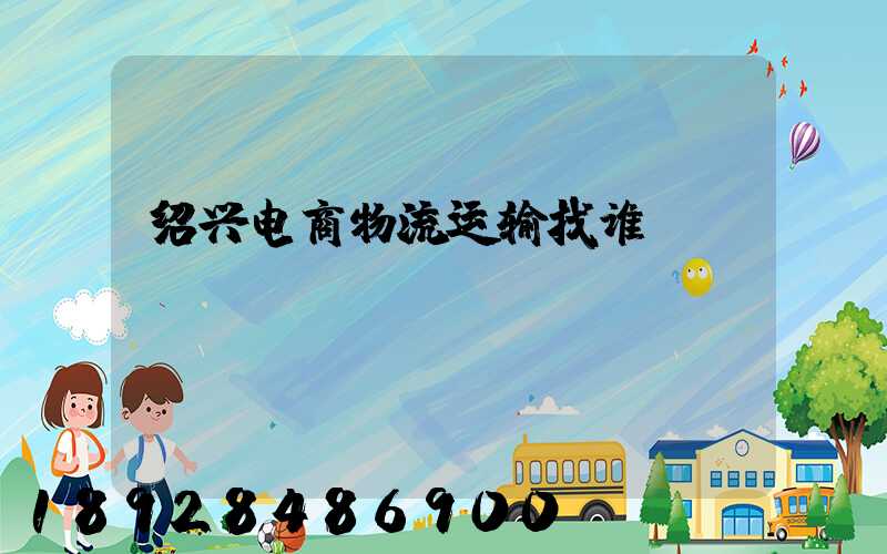 绍兴电商物流运输找谁