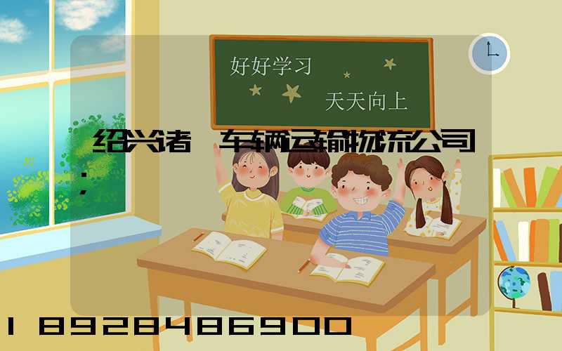 绍兴诸暨车辆运输物流公司
