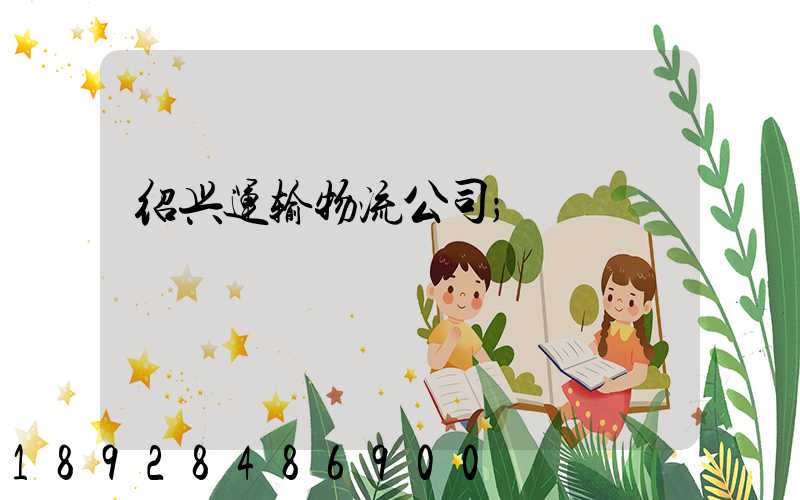 绍兴运输物流公司