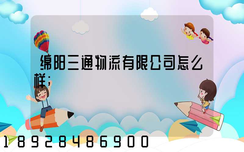 绵阳三通物流有限公司怎么样