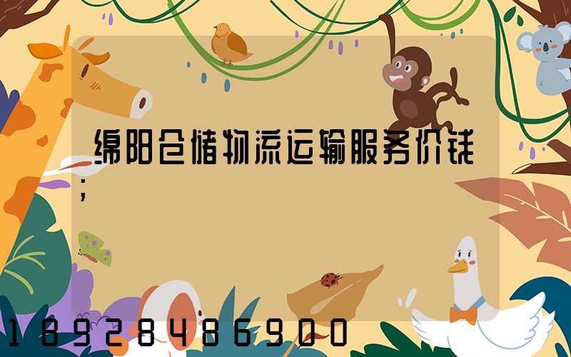 绵阳仓储物流运输服务价钱