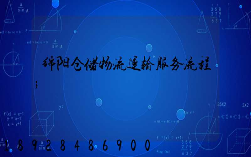 绵阳仓储物流运输服务流程