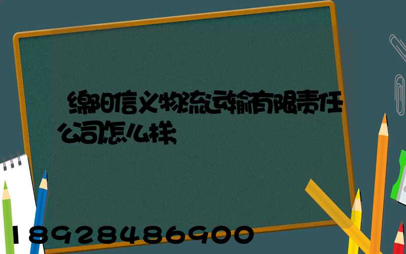 绵阳信义物流运输有限责任公司怎么样