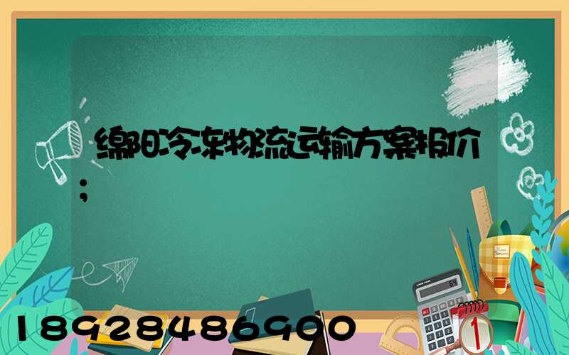 绵阳冷冻物流运输方案报价